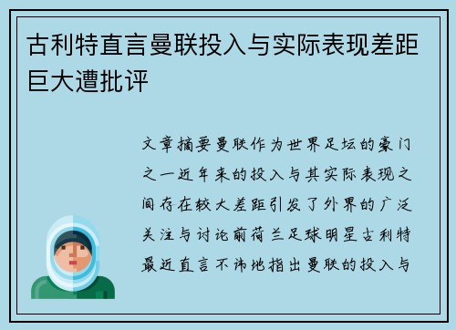 古利特直言曼联投入与实际表现差距巨大遭批评