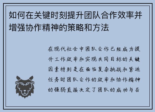 如何在关键时刻提升团队合作效率并增强协作精神的策略和方法