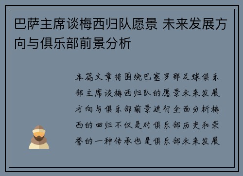 巴萨主席谈梅西归队愿景 未来发展方向与俱乐部前景分析