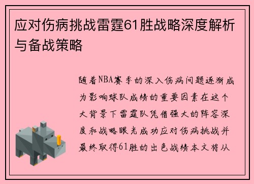 应对伤病挑战雷霆61胜战略深度解析与备战策略