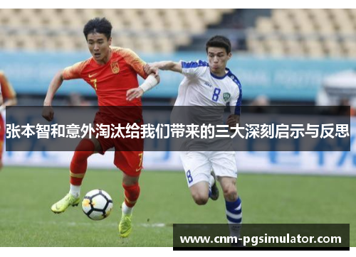 张本智和意外淘汰给我们带来的三大深刻启示与反思