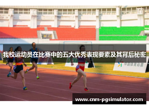我校运动员在比赛中的五大优秀表现要素及其背后秘密
