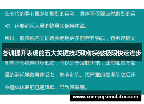 冬训提升表现的五大关键技巧助你突破极限快速进步