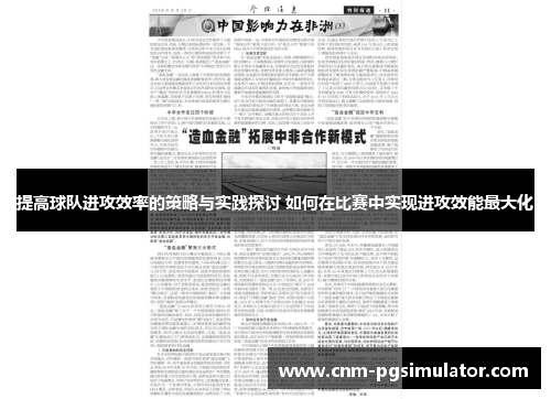 提高球队进攻效率的策略与实践探讨 如何在比赛中实现进攻效能最大化