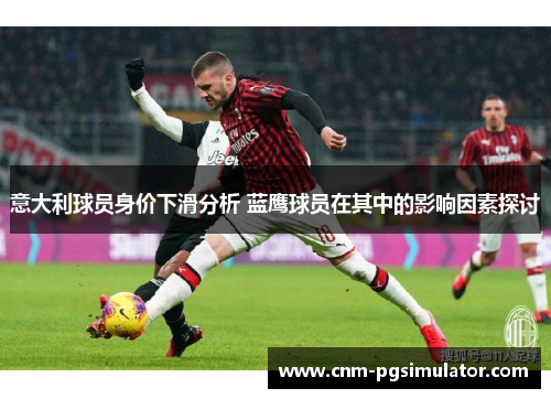 意大利球员身价下滑分析 蓝鹰球员在其中的影响因素探讨