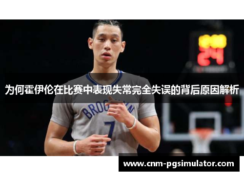 为何霍伊伦在比赛中表现失常完全失误的背后原因解析