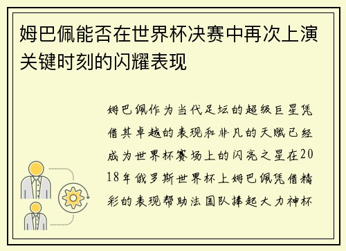 姆巴佩能否在世界杯决赛中再次上演关键时刻的闪耀表现