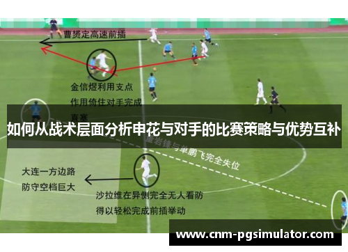 如何从战术层面分析申花与对手的比赛策略与优势互补