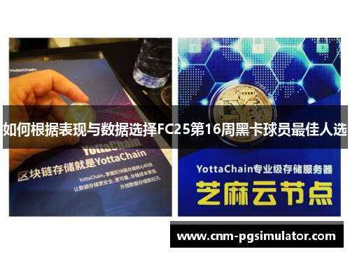 如何根据表现与数据选择FC25第16周黑卡球员最佳人选