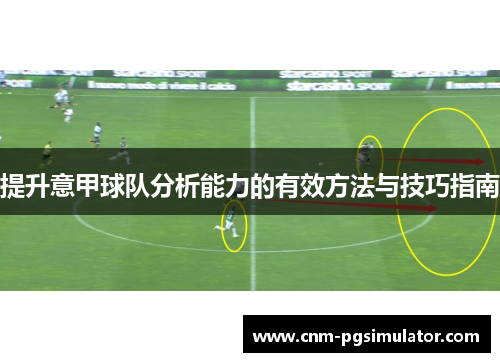 提升意甲球队分析能力的有效方法与技巧指南