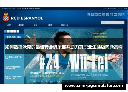 如何选择沃克的最佳转会俱乐部并助力其职业生涯迈向新高峰