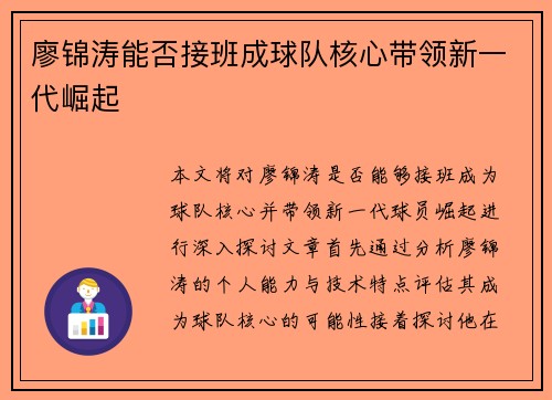 廖锦涛能否接班成球队核心带领新一代崛起