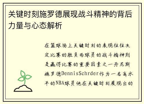 关键时刻施罗德展现战斗精神的背后力量与心态解析