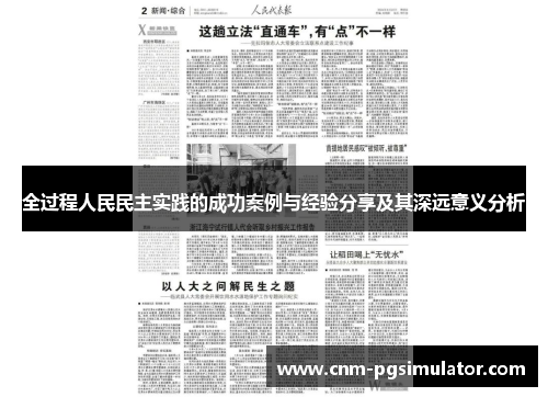 全过程人民民主实践的成功案例与经验分享及其深远意义分析