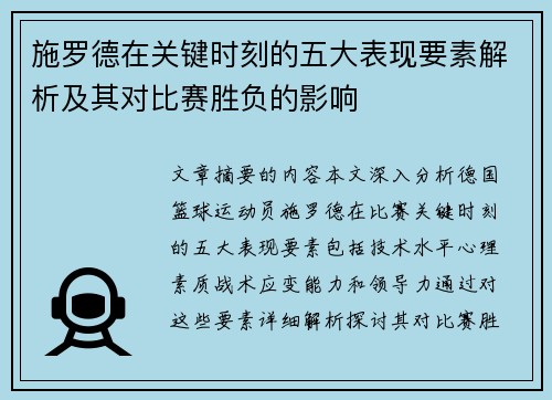 施罗德在关键时刻的五大表现要素解析及其对比赛胜负的影响