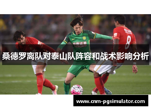 桑德罗离队对泰山队阵容和战术影响分析