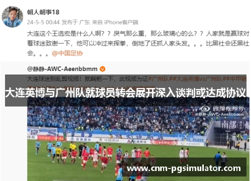 大连英博与广州队就球员转会展开深入谈判或达成协议