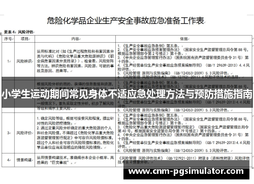 小学生运动期间常见身体不适应急处理方法与预防措施指南