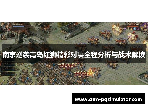 南京逆袭青岛红狮精彩对决全程分析与战术解读