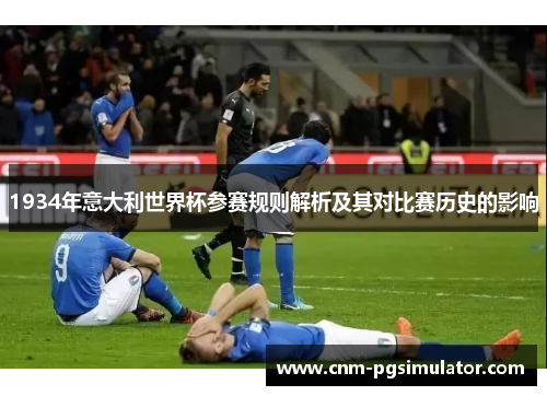 1934年意大利世界杯参赛规则解析及其对比赛历史的影响