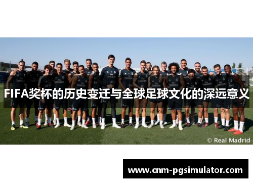 FIFA奖杯的历史变迁与全球足球文化的深远意义
