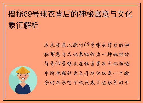 揭秘69号球衣背后的神秘寓意与文化象征解析