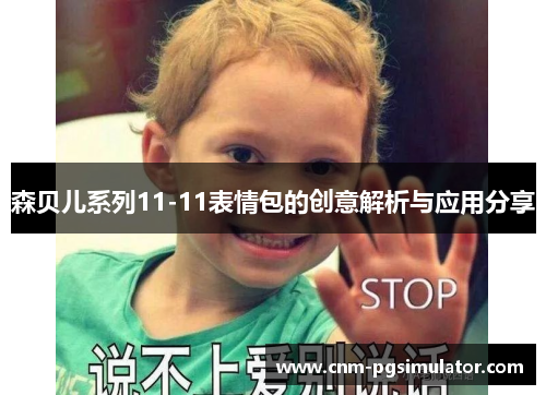 森贝儿系列11-11表情包的创意解析与应用分享