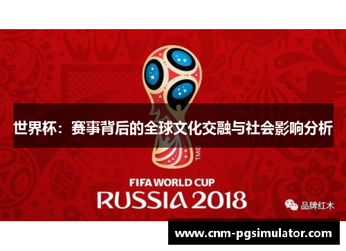 世界杯：赛事背后的全球文化交融与社会影响分析