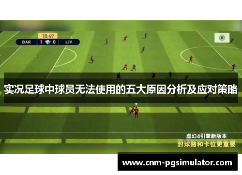 实况足球中球员无法使用的五大原因分析及应对策略