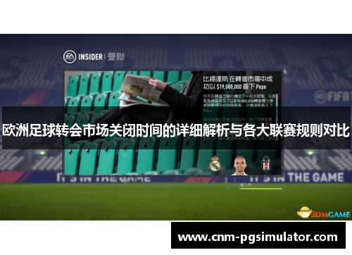 欧洲足球转会市场关闭时间的详细解析与各大联赛规则对比