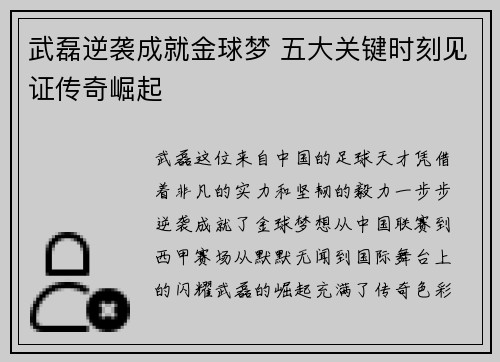 武磊逆袭成就金球梦 五大关键时刻见证传奇崛起
