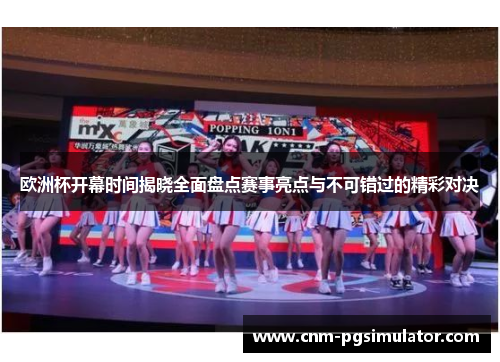 欧洲杯开幕时间揭晓全面盘点赛事亮点与不可错过的精彩对决