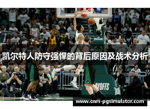 凯尔特人防守强悍的背后原因及战术分析