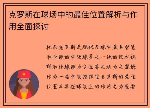 克罗斯在球场中的最佳位置解析与作用全面探讨