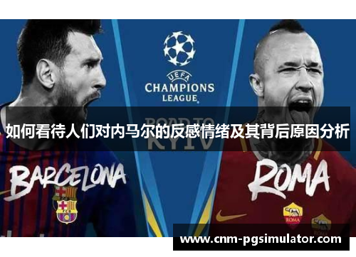 如何看待人们对内马尔的反感情绪及其背后原因分析