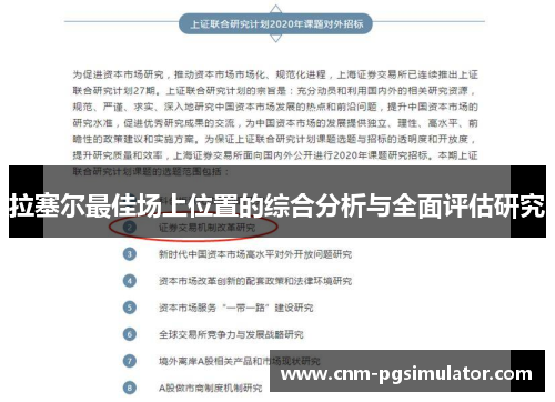 拉塞尔最佳场上位置的综合分析与全面评估研究