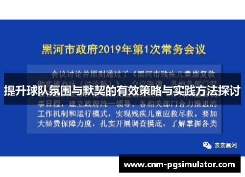 提升球队氛围与默契的有效策略与实践方法探讨