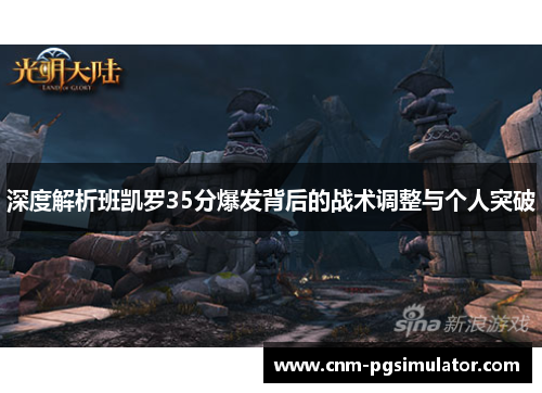 深度解析班凯罗35分爆发背后的战术调整与个人突破