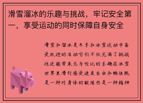 滑雪溜冰的乐趣与挑战，牢记安全第一，享受运动的同时保障自身安全