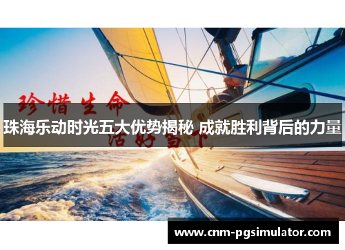 珠海乐动时光五大优势揭秘 成就胜利背后的力量
