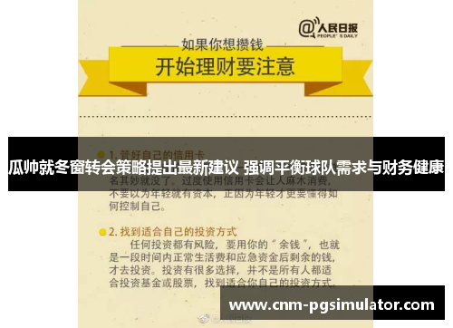 瓜帅就冬窗转会策略提出最新建议 强调平衡球队需求与财务健康