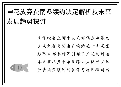 申花放弃费南多续约决定解析及未来发展趋势探讨