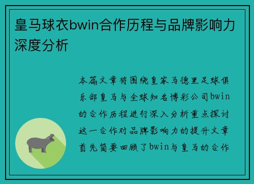 皇马球衣bwin合作历程与品牌影响力深度分析