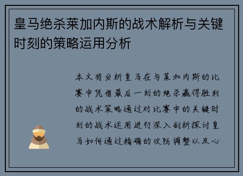 皇马绝杀莱加内斯的战术解析与关键时刻的策略运用分析