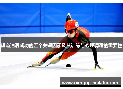 短道速滑成功的五个关键因素及其训练与心理调适的重要性