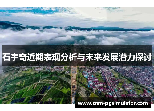 石宇奇近期表现分析与未来发展潜力探讨