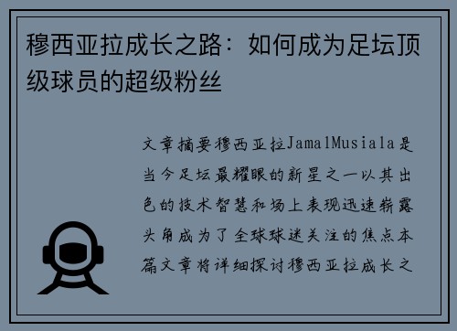 穆西亚拉成长之路：如何成为足坛顶级球员的超级粉丝