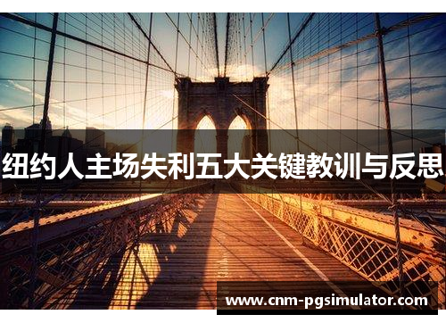 纽约人主场失利五大关键教训与反思