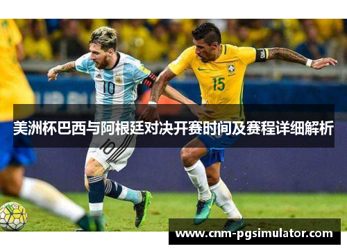 美洲杯巴西与阿根廷对决开赛时间及赛程详细解析