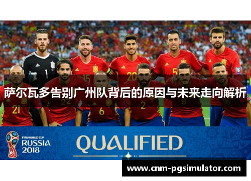 萨尔瓦多告别广州队背后的原因与未来走向解析